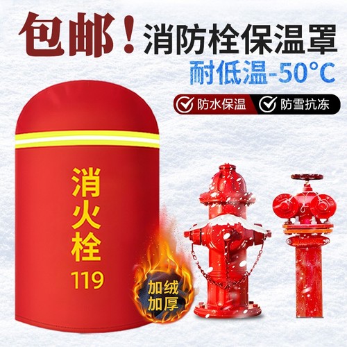 室外消防栓保温罩加棉加绒防冻保温棉水泵接合器消火栓加厚保护罩