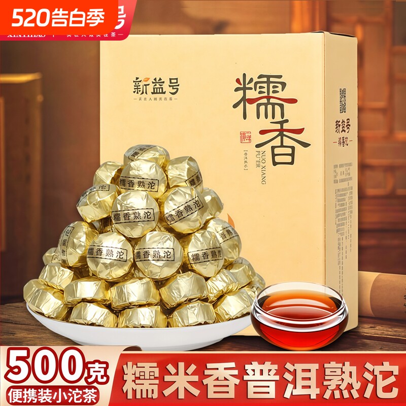 新益号云南糯米香普洱茶熟茶叶小沱茶饼小粒装糯香普洱茶坨口粮茶