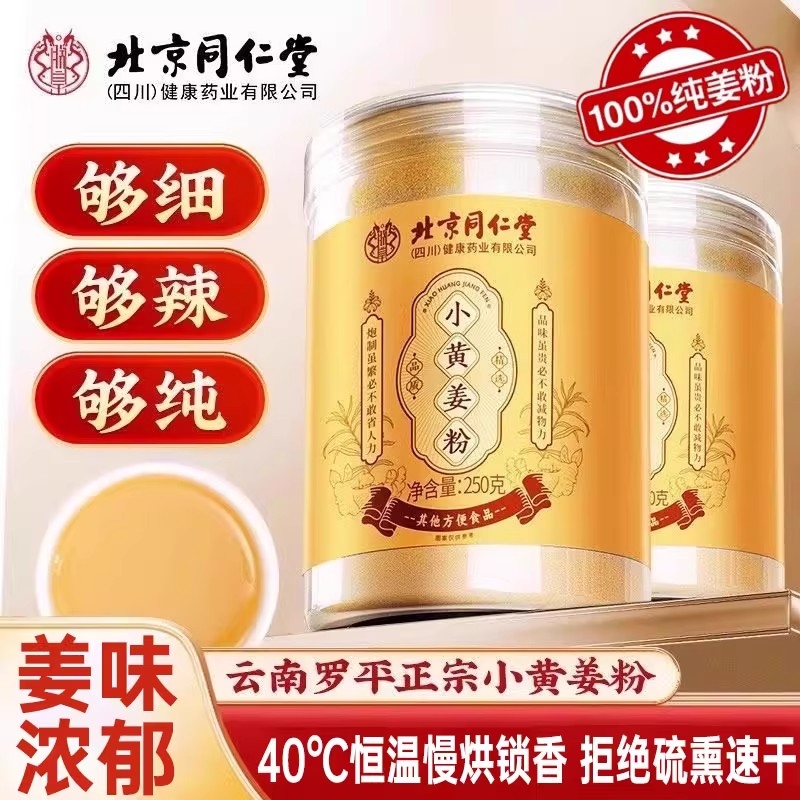 同仁堂姜黄粉生熟干姜云南小黄姜官方旗舰店调理冲饮三伏天去湿气