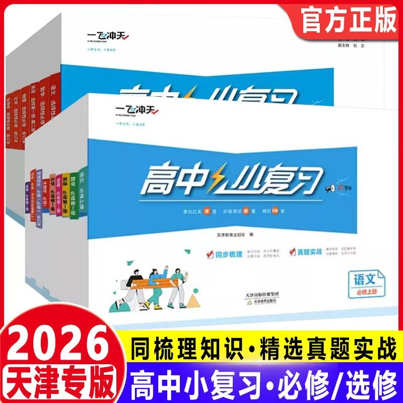一飞冲天高中小复习高中