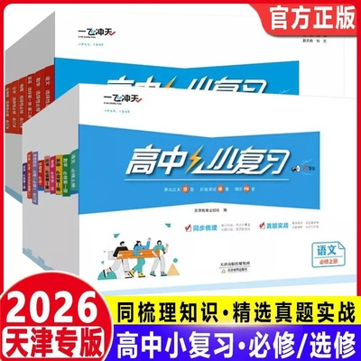 一飞冲天高中小复习高中