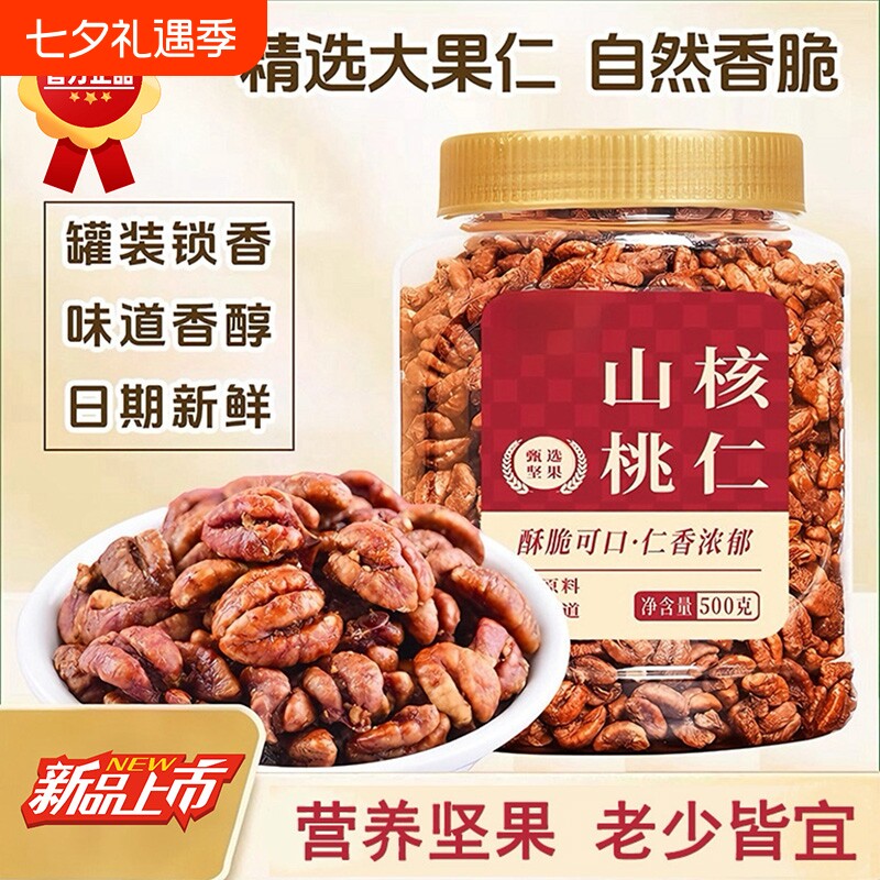 山核桃仁500g罐原味野生小核桃仁儿童孕妇零食干果特产坚果仁新货