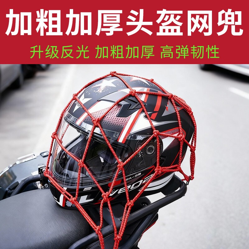 机车安全帽网兜行李网兜袋电动车自行车头盔网反光松紧弹力绳子图片