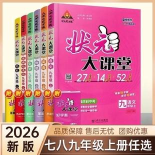2026新版 初一二三教材全解課堂筆記課前預(yù)習(xí)復(fù)習(xí)輔導(dǎo)資料 大課堂七八九年級上冊語文數(shù)學(xué)英語物理化學(xué)政治歷史人教版 初中狀元