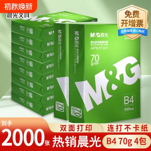 晨光B4纸打印机70g办公资料用纸办公用品草稿纸500张复印纸B4打印纸整箱批发加厚双面打印500张一包包邮