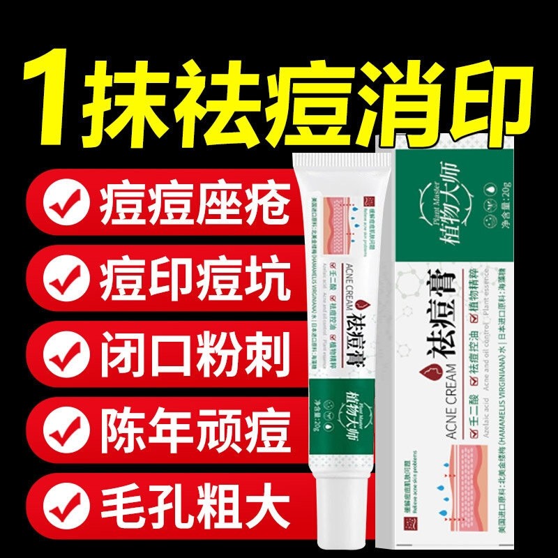 植物大师祛痘膏官方旗舰店正品壬二酸凝胶青春痘控油草本淡化痘印