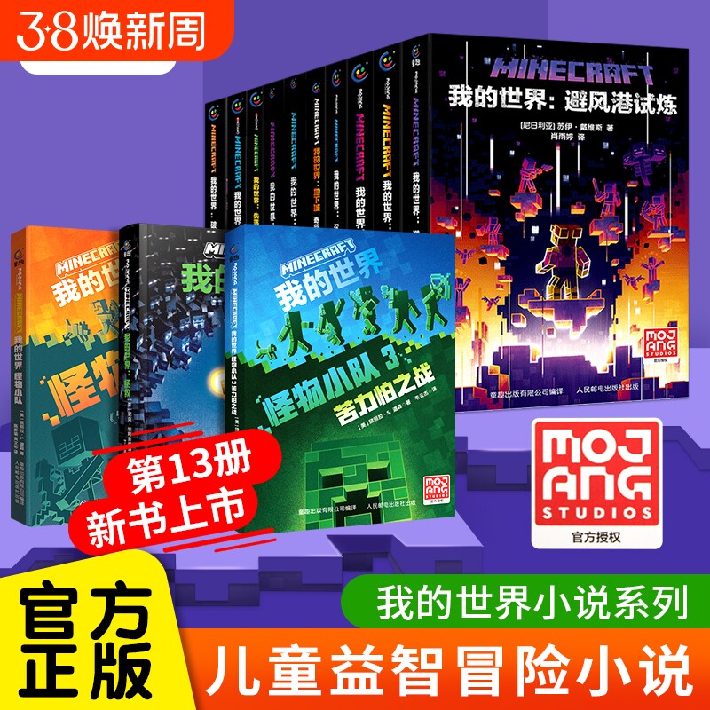 我的世界小说全套13册官方正版新书怪物小队末影龙沉船破碎海岛失落的日记地下城末地中文版初中生课外阅读冒险mc书籍生存村民崛起