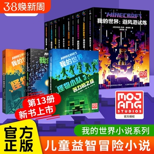 我的世界小说全套13册官方正版新书怪物小队末影龙沉船破碎海岛失落的日记地下城末地中文版初中生课外阅读冒险mc书籍生存村民崛起