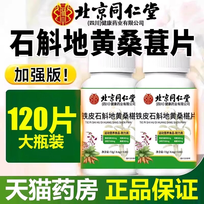 热销100万北京同仁堂石斛地黄桑葚片正品官方旗舰店桑椹健康瓶装
