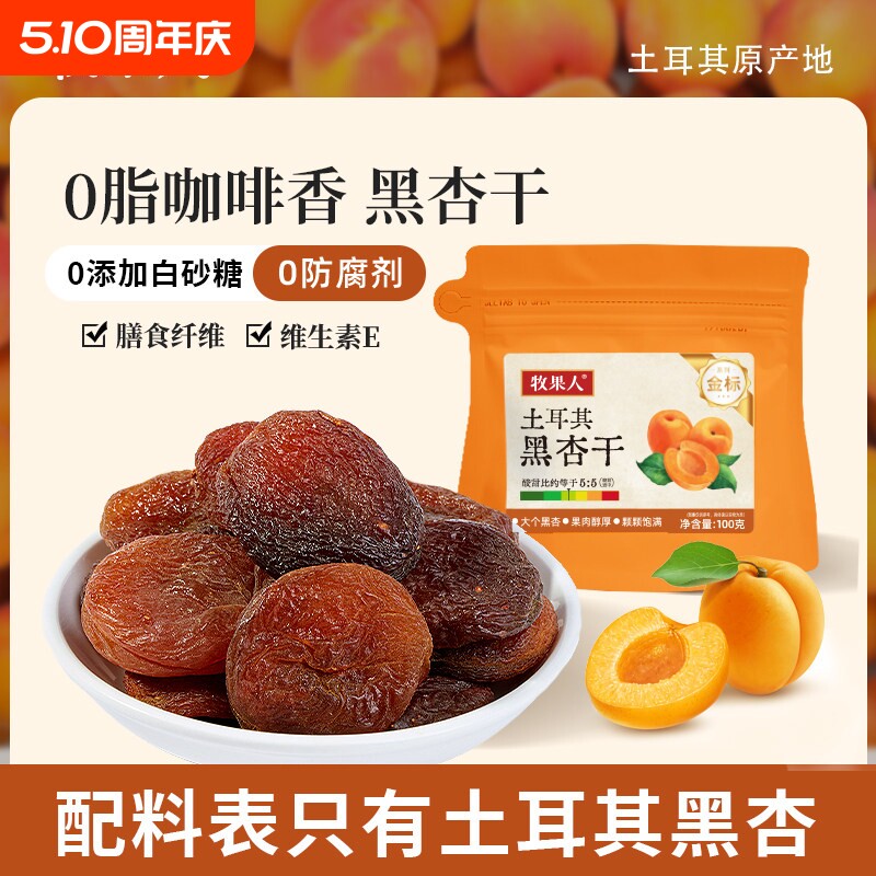牧果人土耳其杏干100g无添加剂黑杏干无核果脯蜜饯休闲零食甘草