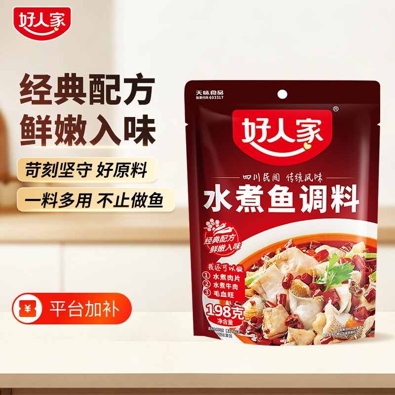 好人家水煮鱼调料包198g麻辣底料包酱料包酸菜鱼调料水煮肉牛肉