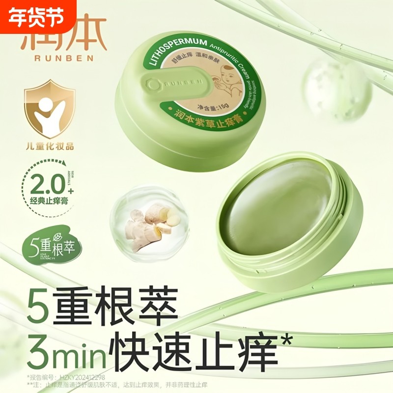 润本紫草膏婴儿专用止痒膏儿童宝宝蚊子虫子叮咬清凉舒缓非青草膏,婴童洗护,止痒膏,淘宝优惠券,粉丝福利购,淘宝优惠卷