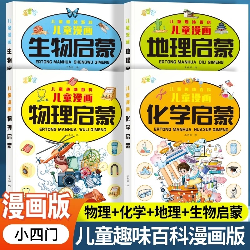 小学漫画趣味小四门启蒙书正版全套4册物理化学地理生物写给儿童趣味