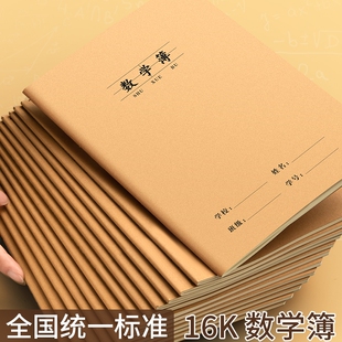 数学本16k小学生作业本3-6年级练习本小学生专用大牛皮纸数学薄三年级算数本算术本初中生四五六年级练习本子