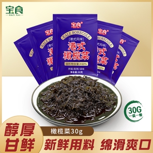 宝食橄榄菜30g下饭菜小包装袋装开袋即食酱腌菜咸菜拌饭拌面