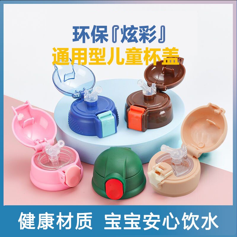 通用儿童保温杯盖子配件杯盖防漏塞硅胶吸管吸嘴水壶外盖原装星星