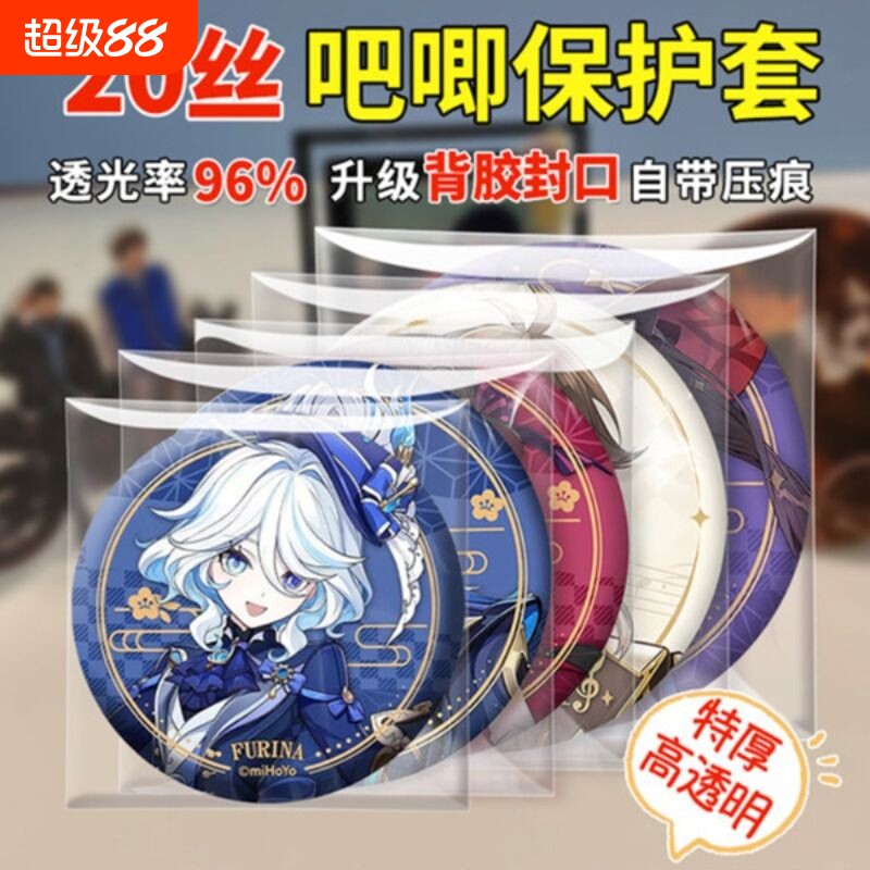 吧唧自粘透明保护袋|千人回购图片