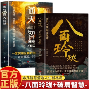 智慧 看透人心 书职场生存法则为人处事 抖音同款 谋略计策智慧人际交往心理学社交社交 八面玲珑通天破局 书 手腕书籍 正版