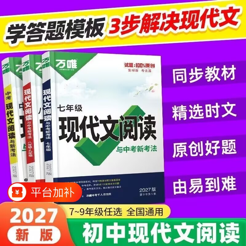 2027万唯初中现代文阅读七年级语文阅读理解专项训练中考文言文方法技巧八九年级初下真题练习册资料课外基础时文古诗重点同步万维
