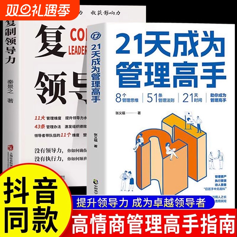 抖音同款21天成为管理高手复制领导力管理学书籍教你从多个维度塑造卓越协作的团队学会收获影响力提升领导水平Y思维