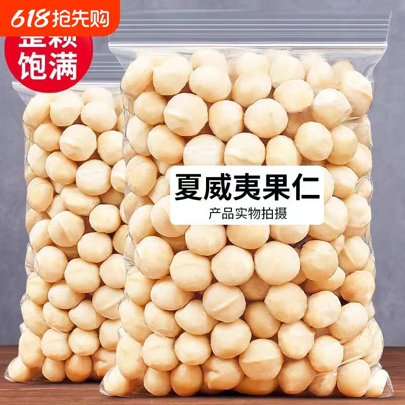 新货夏威夷果仁无壳坚果仁奶香味休闲零食批发价500g去壳年货袋装