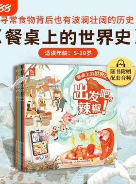 餐桌上的世界史全5册狐狸家著幼儿美食启蒙绘本5-6-9-10岁趣味故事中国传统文化美味历史科普食物阅读辣椒咖啡