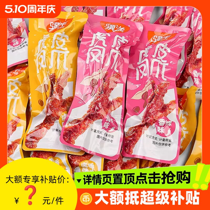 骥洋卤香虎皮凤爪香辣味独立小包装开袋即食特色休闲零食鸡爪卤味