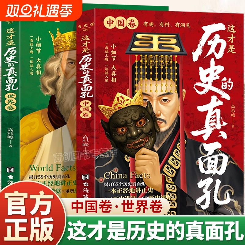 这才是历史的真面孔世界卷中国卷全2册正版历史原来这么有趣中国通史历史知识探索书籍揭开历史鲜为认知的一面这才是历史的真面孔