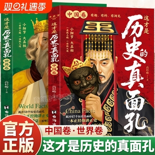 一面这才是历史 历史原来这么有趣中国通史历史知识探索书籍揭开历史鲜为认知 真面孔 真面孔世界卷中国卷全2册正版 这才是历史