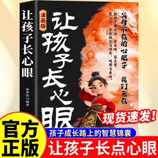 漫画版让孩子长心眼正版孩子的人生双书哲学启蒙儿童思维提升学习阳谋书籍提高格局课外阅读认知成长趣味旅行策略智慧强者史记奇幻