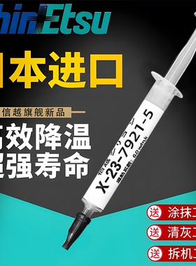 信越7921降温日本导热硅脂CPU散热膏显卡硅胶膏7868相变笔记本