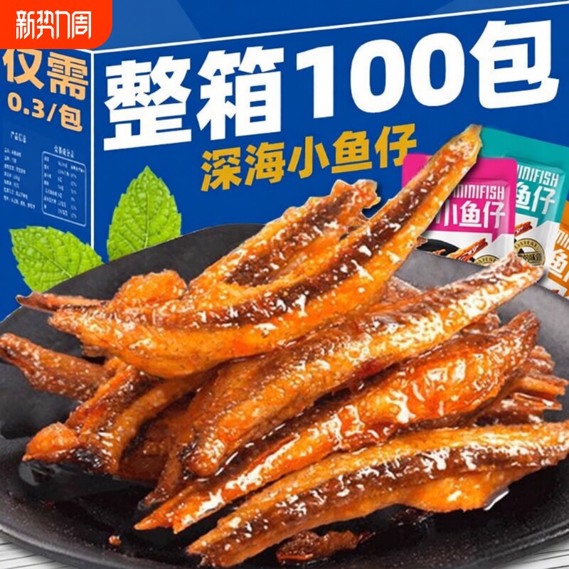 特惠100包劲辣小鱼仔干零食休闲小吃批发好吃美味深海香辣小包装
