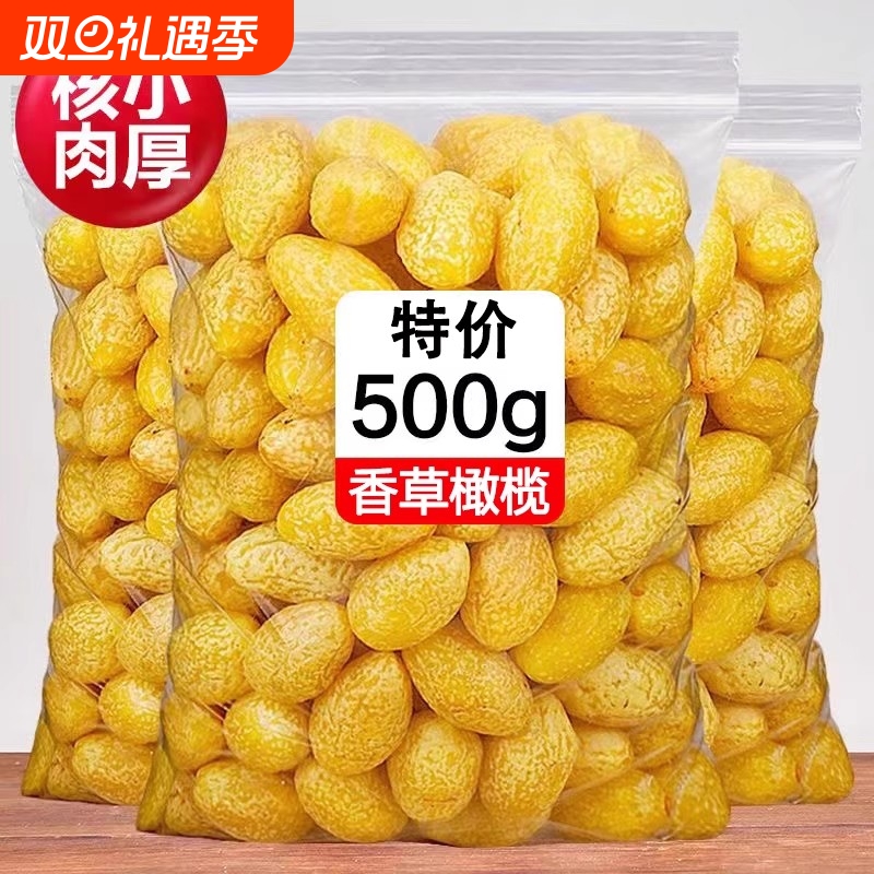 新货九制黄橄榄甘草橄榄果脯蜜饯广东特产零食即食果干酸