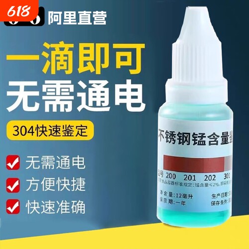 304不锈钢检测液鉴别试剂