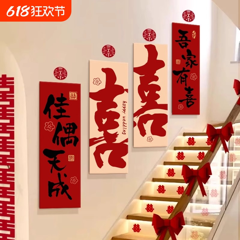 结婚楼梯扶手沙发背景墙面喜字装饰喜字贴条幅婚房院婚礼布置套装
