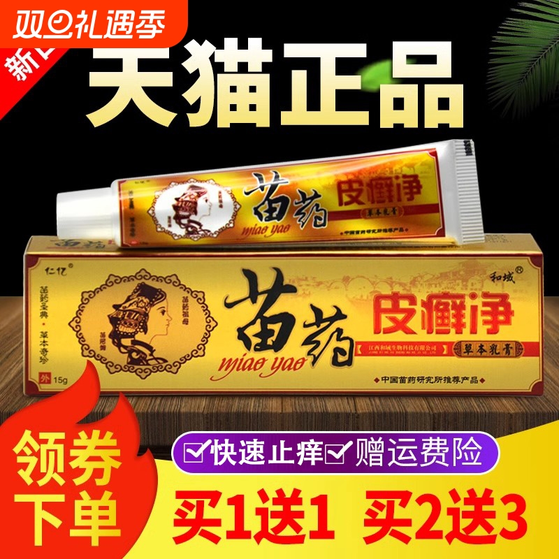 仁亿苗皮癣净草本乳膏皮藓净软膏