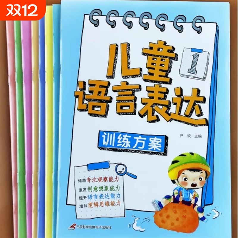 学前班3-6岁儿童语言表达能力思维训练幼小衔接看图说话早教方案