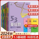 53高中基础题数学英语语文物理化学生物政治历史地理全国通用新高考版 2024版 山东专版