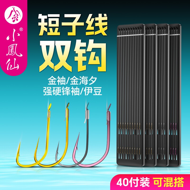 小凤仙金袖短子线双钩成品绑好鲫鱼钩防缠绕有刺鱼钩专用袖钩正品