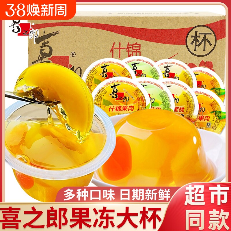 喜之郎什锦果肉果冻200g大杯装大礼包解馋小零食葡萄黄桃蜜桔碗装