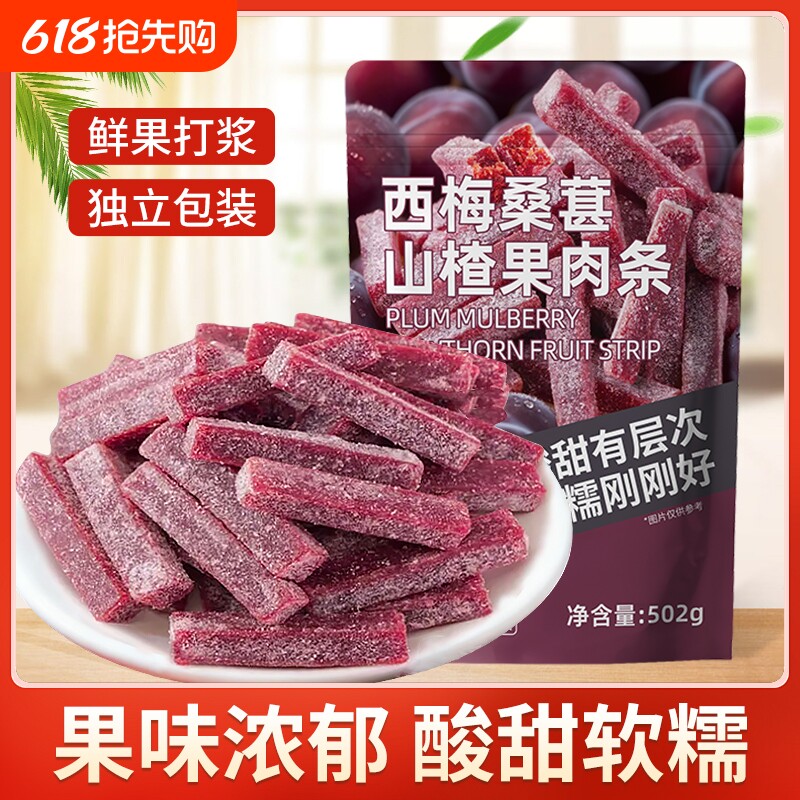 酸甜即食西梅桑葚山楂果肉条502g精选鲜果打浆童年解馋蜜饯小零食