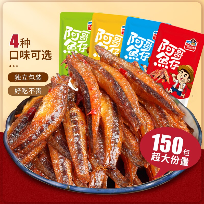 香辣小鱼仔150包即食小鱼干湖南特产麻辣海味零食小吃毛毛鱼解馋