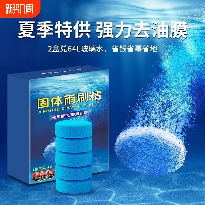 汽车玻璃水泡腾片去油膜雨刮精四季通用超浓缩固体雨刷精强力零下