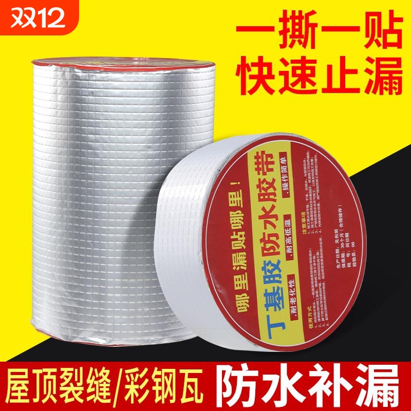 屋顶防水补漏材料丁基卷材楼房顶裂缝防水胶带强力防漏水贴纸胶布