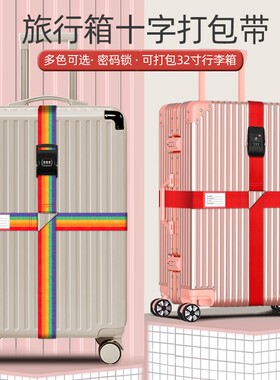 加宽行李箱绑带十字打包带安全固定托运旅行箱子束紧加固捆绑带子