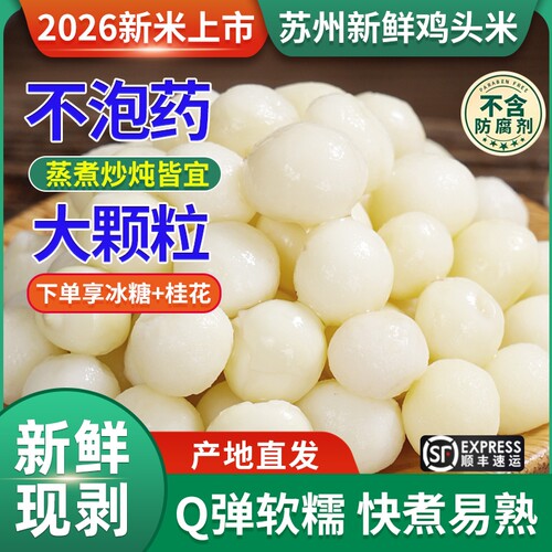 喜鲜令新鲜芡实鸡头米2025中大颗粒苏州特产非干货手剥鸡头果当季