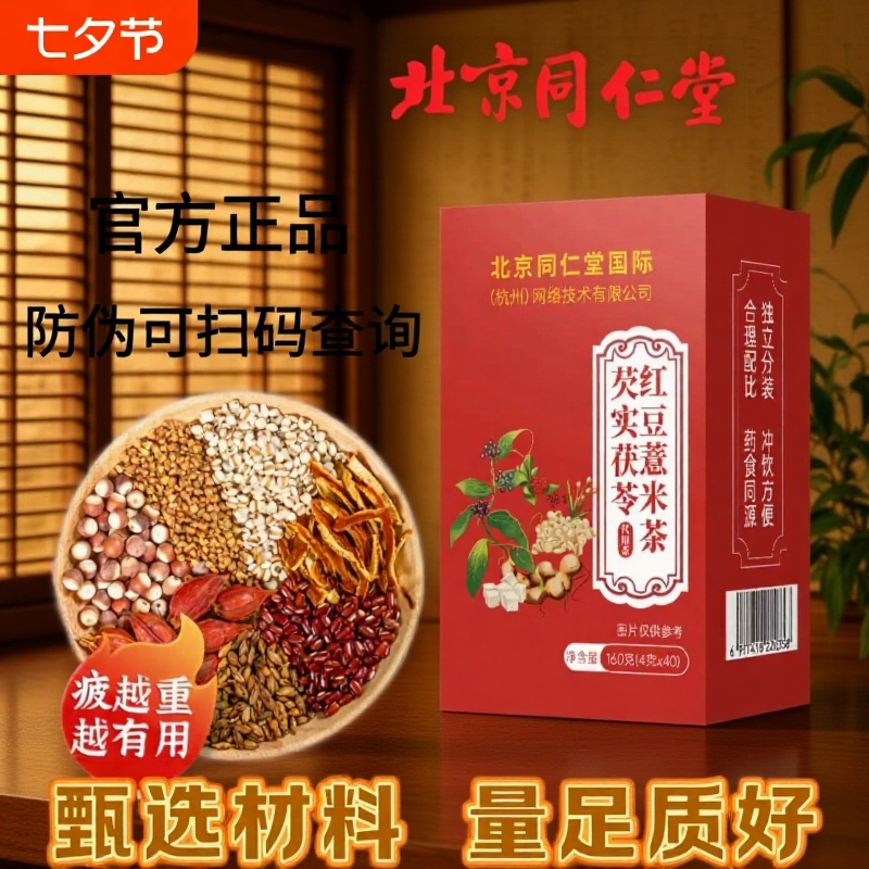 北京同仁堂红豆薏米芡实茯苓茶赤小豆薏仁橘皮组合男女湿气重泡水