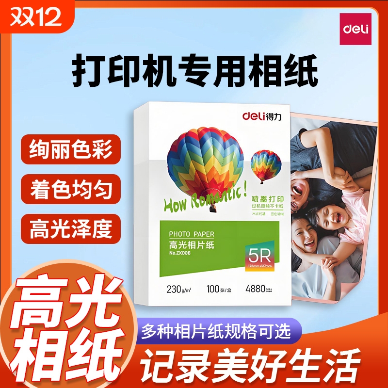 得力6寸高光相纸|超1000次加购