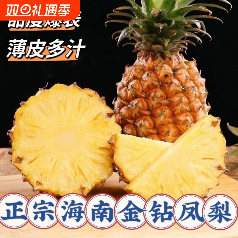 正宗海南特产金钻凤梨当季新鲜水果脆甜多汁香甜无眼凤梨大果