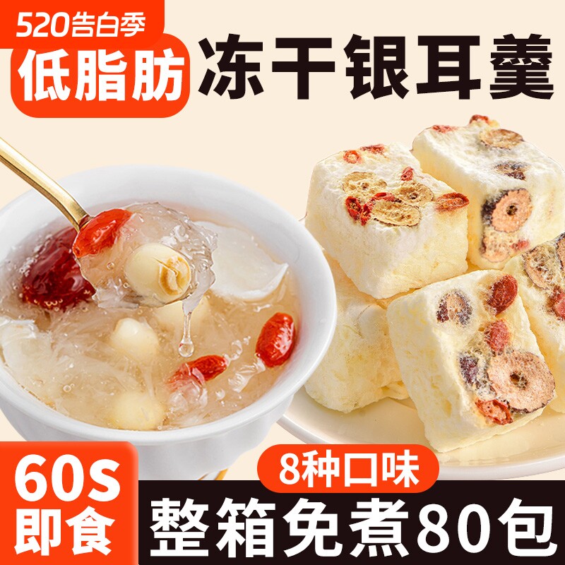 冻干银耳羹免煮冲泡即食速食燕窝红枣枸杞莲子羹银耳汤官方旗舰店